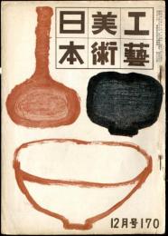 日本美術工芸　通巻170号(昭和27年12月号)　ペルシャ古陶・三尾の魚・箱根美術館