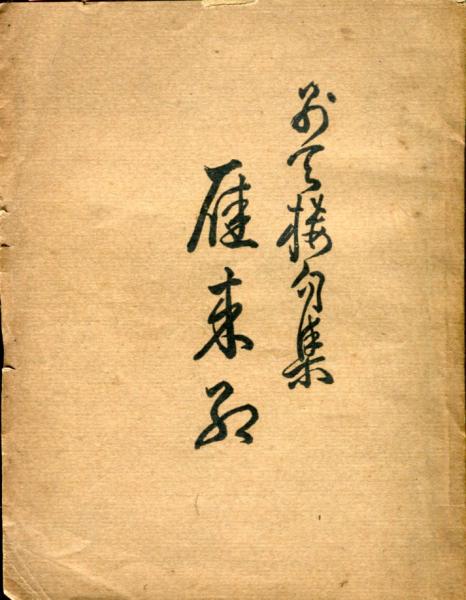 書道の古典 3 (3) | 大東文化大学書道文化センター |本 | 通販