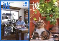 波　２０１３年１月号～１２月号　１２冊揃い