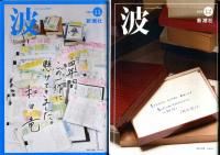 波　２０１３年１月号～１２月号　１２冊揃い