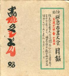 これくしょん　梅田書房版　第28
号　第六回阪急古書大会目録