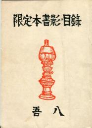 清澄堂文庫限定本書影・目録