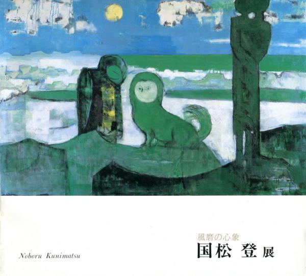 【本日特価】 登展 国松 風磨の心象 / 古本、中古本、古書籍の通販 / ハナ書房 芸術、美術史