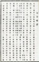 元春略譜 