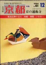 月刊京都　1984年12月号　Ｎｏ.401号
特集　京の通称寺