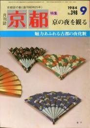 月刊京都　1984年9月号　Ｎｏ.398号
特集　京の夜を観る