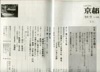 月刊京都　1984年9月号　Ｎｏ.398号
特集　京の夜を観る