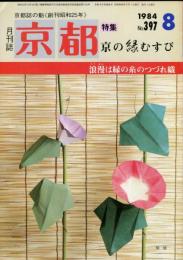 月刊京都　1984年8月号　Ｎｏ.397号
特集　京の縁むすび