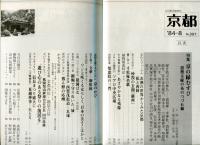 月刊京都　1984年8月号　Ｎｏ.397号
特集　京の縁むすび