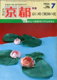 月刊京都　1984年7月号　Ｎｏ.396号
特集　京に咲異国の花
