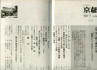月刊京都　1984年7月号　Ｎｏ.396号
特集　京に咲異国の花