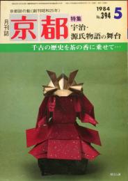 月刊誌　京都　1984年65号　Ｎｏ.394号
特集　宇治・源氏物語の舞台