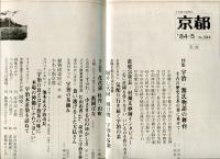 月刊誌　京都　1984年65号　Ｎｏ.394号
特集　宇治・源氏物語の舞台