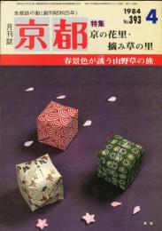 月刊京都　1984年4月号　Ｎｏ.393号
特集　京の花里・摘み草「の里
