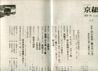 月刊京都　1984年4月号　Ｎｏ.393号
特集　京の花里・摘み草「の里