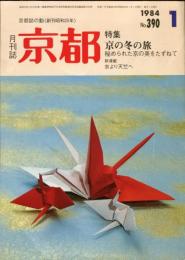 月刊京都　1984年1月号　Ｎｏ.390号
特集　京の冬の旅　秘められた京の美をたずねて