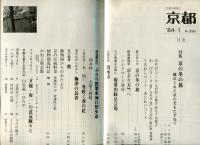 月刊京都　1984年1月号　Ｎｏ.390号
特集　京の冬の旅　秘められた京の美をたずねて
