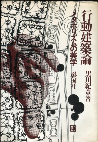 行動建築論 : メタボリズムの美学 (黒川紀章 著) / 古本、中古本、古