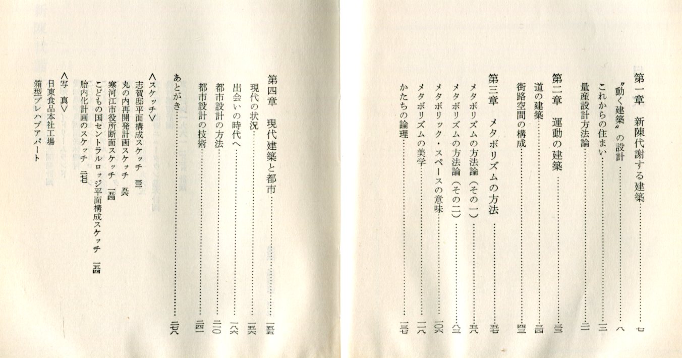 行動建築論 : メタボリズムの美学(黒川紀章 著) / 古本、中古本