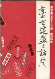 京の古建築を訪ねて　 国宝・重文三十三ケ所 集印の旅