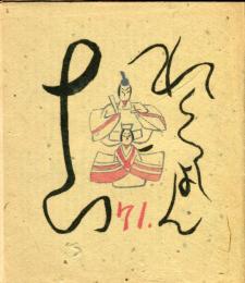 これくしょん　梅田書房版　第71号
限定本でない限定本