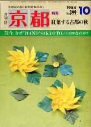 月刊京都　1984年10月号　Ｎｏ.399号
特集 紅葉する京都の秋