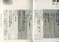 月刊京都　1984年10月号　Ｎｏ.399号
特集 紅葉する京都の秋