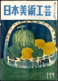 日本美術工芸　通巻227号(昭和32年8月号)