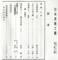 日本美術工芸　通巻227号(昭和32年8月号)