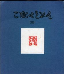 これくしょん　第58号通巻118号 川上さんの印章