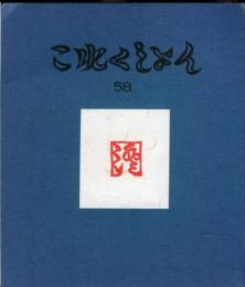 これくしょん　第58号通巻118号 川上さんの印章