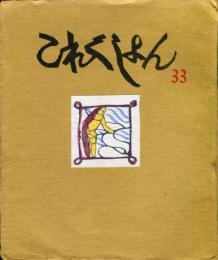 これくしょん　第33号通巻96号 　芹澤銈介先生
掌品染絵　（花よりも）