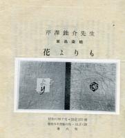 これくしょん　第33号通巻96号 　芹澤銈介先生
掌品染絵　（花よりも）
