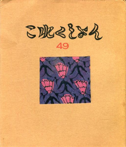 【正規品直輸入】 / アルス美術叢書2(中川一政) ゴオホ ハナ書房 古本、中古本 / 解説、評論