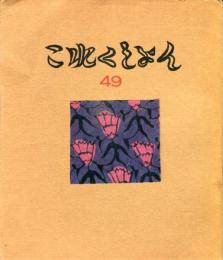 これくしょん　第49号通巻111号  紙更紗