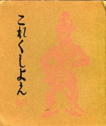これくしょん　第50号通巻112号  宇都宮宮司　懐古
