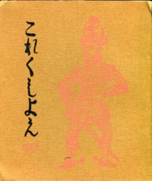 これくしょん　第50号通巻112号  宇都宮宮司　懐古