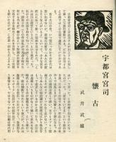 これくしょん　第50号通巻112号  宇都宮宮司　懐古