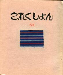 これくしょん　第53号通巻114号  唐桟縞の斉藤さん