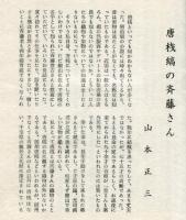 これくしょん　第53号通巻114号  唐桟縞の斉藤さん