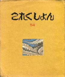 これくしょん　第54・55号通巻115号  本のこと