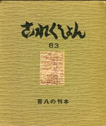 これくしょん　第83号通巻142号 吾八の刊本