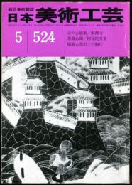 日本美術工芸　通巻524号(昭和57年5月号)　京の古建築/醍醐寺　茶器余聞/阿弥陀堂釡　備前古窯出土の陶片  目次項目記載あり