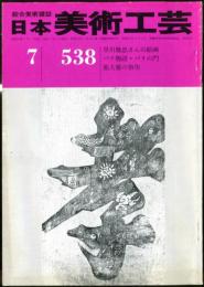 日本美術工芸　通巻538号(昭和58年7月号)　早川幾忠さんの絵画　パリ物語・パリの門　池大雅の指墨  目次項目記載あり