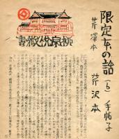 これくしょん　梅田書房版　第78号
限定本の話（6）　名菓巡礼（20）
