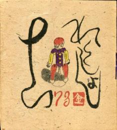 これくしょん　梅田書房版　第73号
限定本の話（2）　名菓巡礼（15）