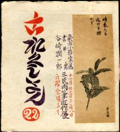 これくしょん　第22号　「白秋先生書誌」