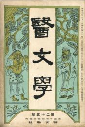 医文学　23号 第3巻6号