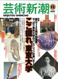 芸術新潮　４８巻１２号（１９９７年１２月）　特集　創立１２０周年記念展　ここ掘れ、東京大学