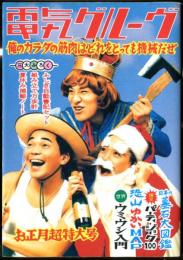 美品✳️電気グルーヴ書籍本『俺のカラダの筋肉はどれをとっても機械だぜ』宝島社 電気グルーヴ: 俺のカラダの筋肉はどれをとっても機械だぜ (宝島
